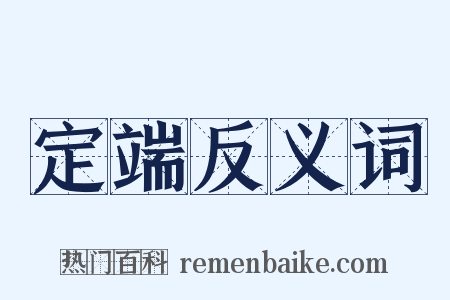 定端反义词是什么意思的图片